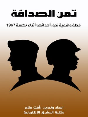 cover image of ثمن الصداقة
